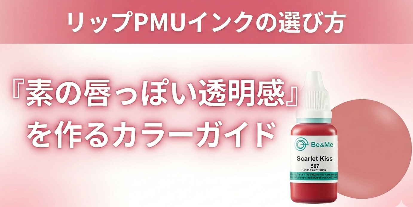 リップPMUインクの選び方｜「素の唇っぽい透明感」を作るカラーガイド