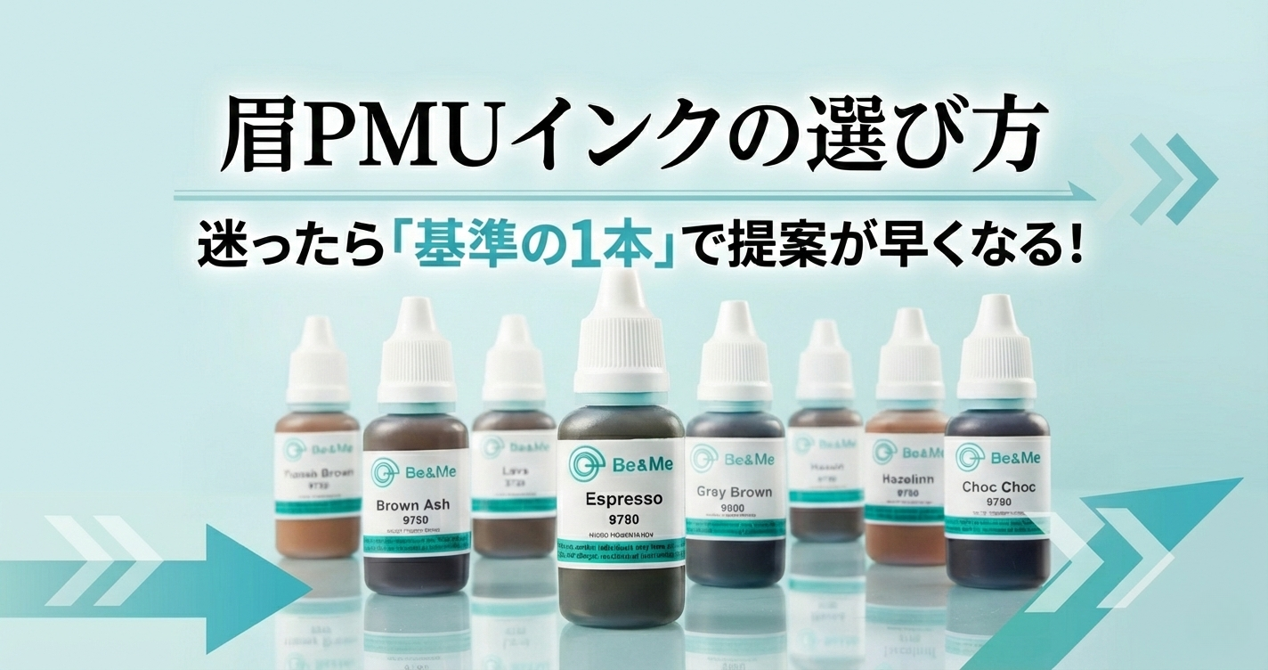 眉PMUインクの選び方｜迷ったら「基準の1本」で提案が早くなる