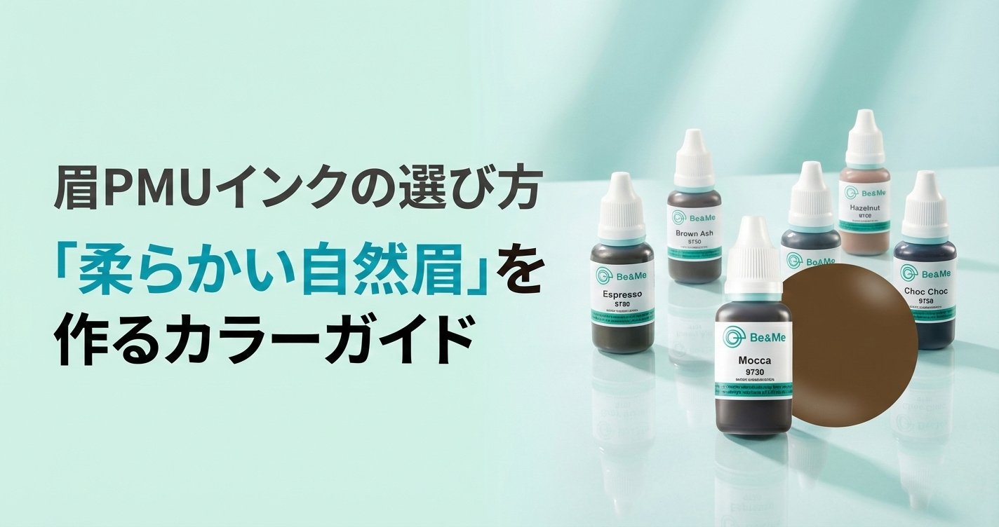 眉PMUインクの選び方｜「柔らかい自然眉」を作るカラーガイド