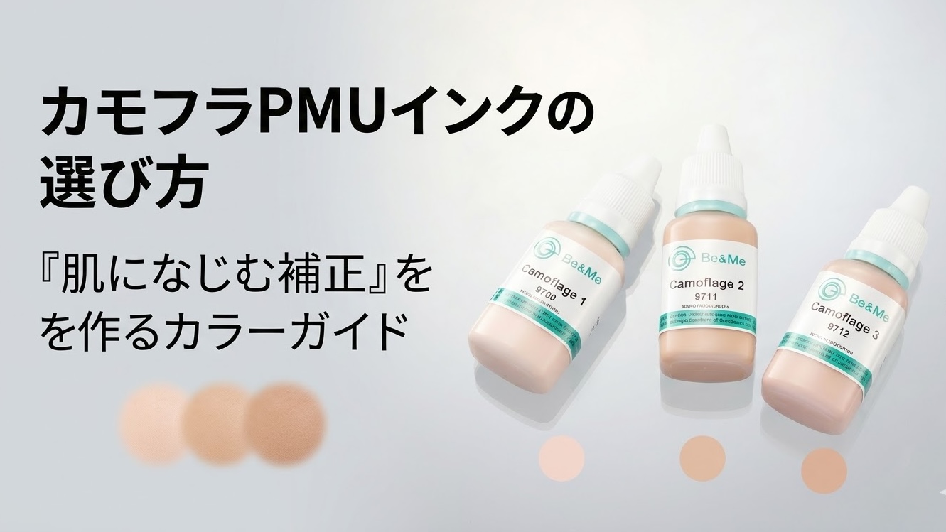 カモフラPMUインクの選び方｜「肌になじむ補正」を作るカラーガイド