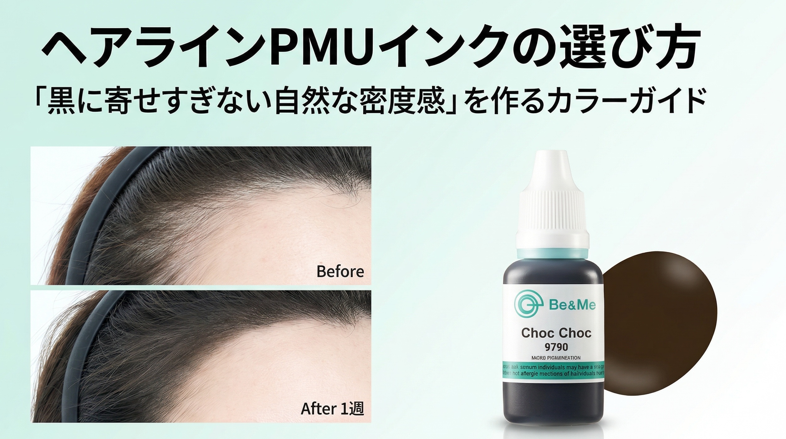 ヘアラインPMUインクの選び方｜「黒に寄せすぎない自然な密度感」を作るカラーガイド