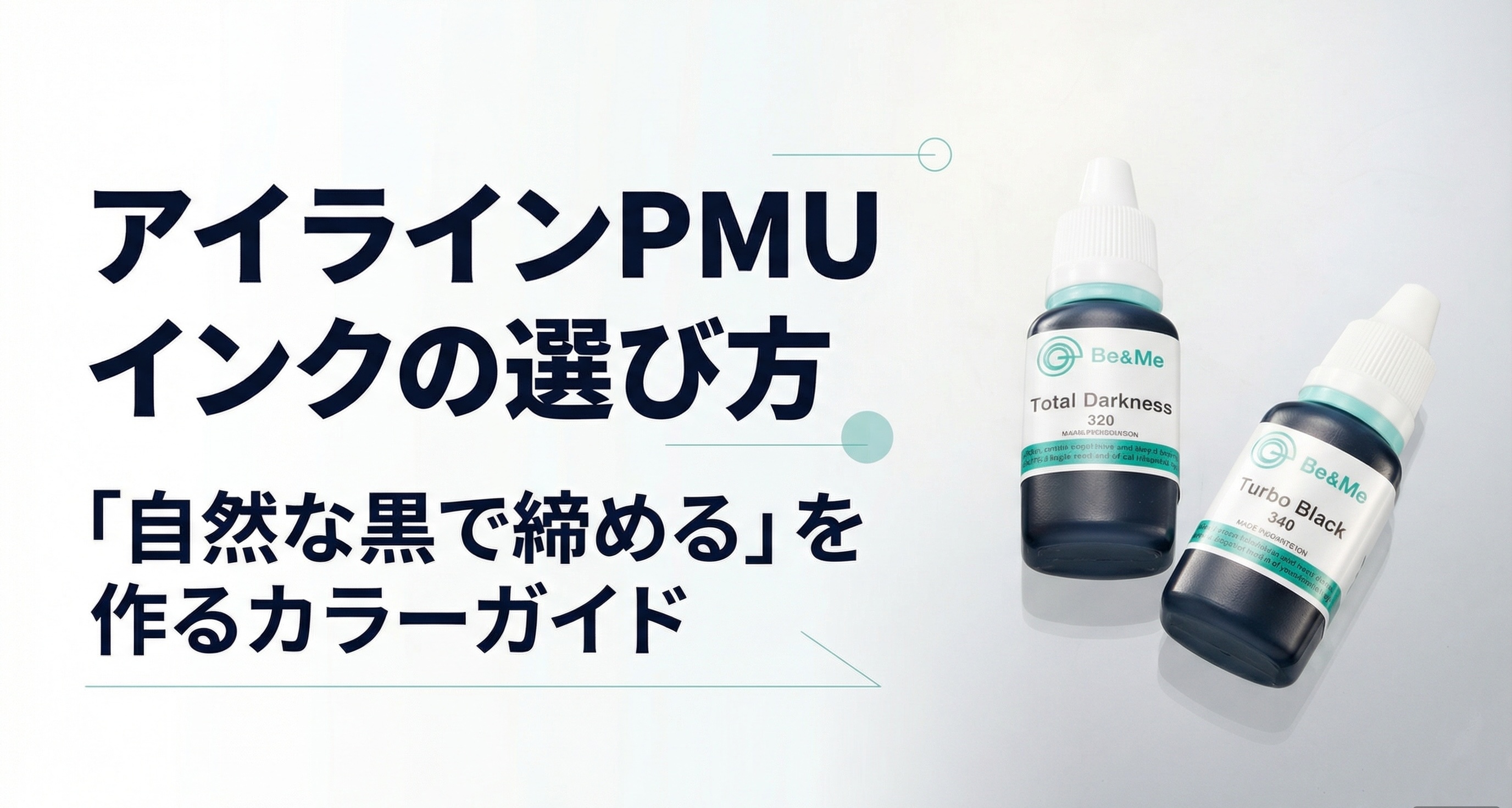 アイラインPMUインクの選び方｜「自然な黒で締める」を作るカラーガイド