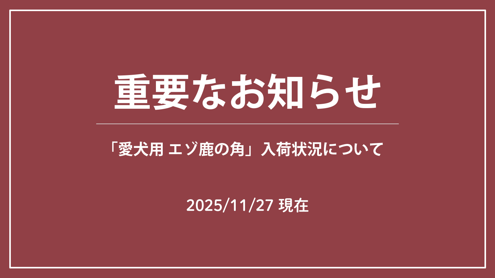 【 入荷状況 】エゾ鹿の角(2025-11-27)