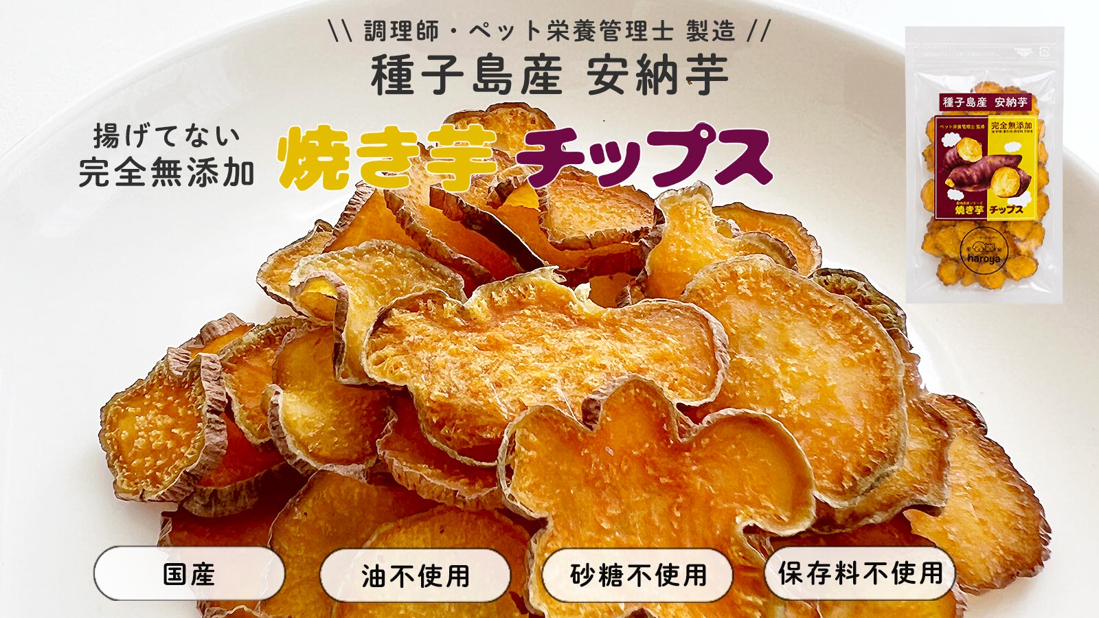 【 焼き芋チップス 】新商品のご紹介