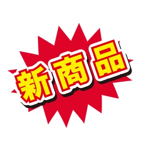 2025年07月04日（金）新商品追加