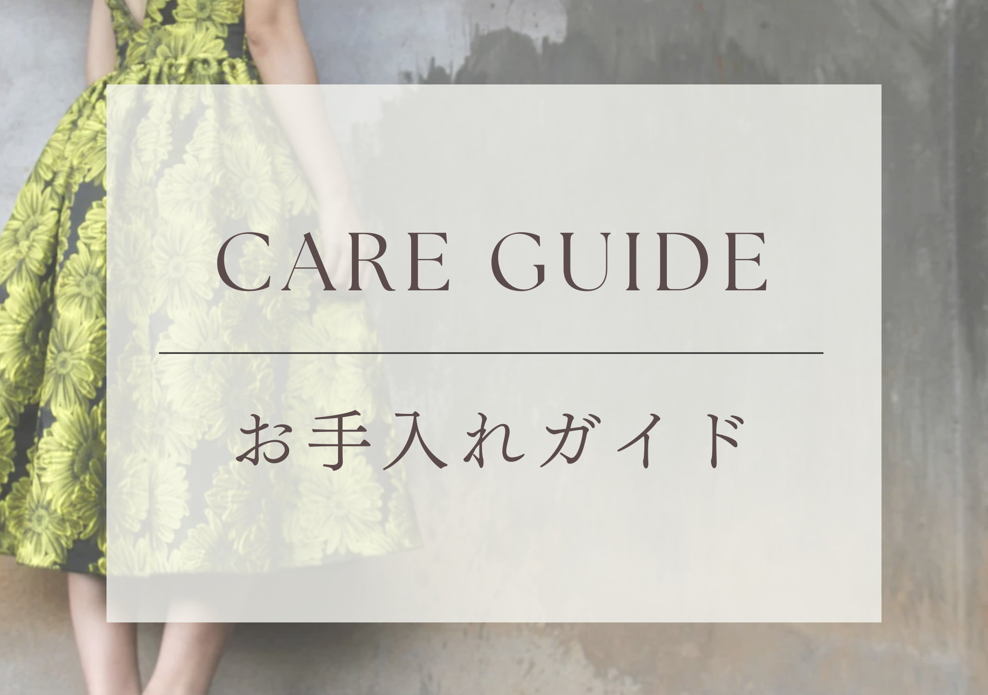 お手入れガイド | 正しいケア