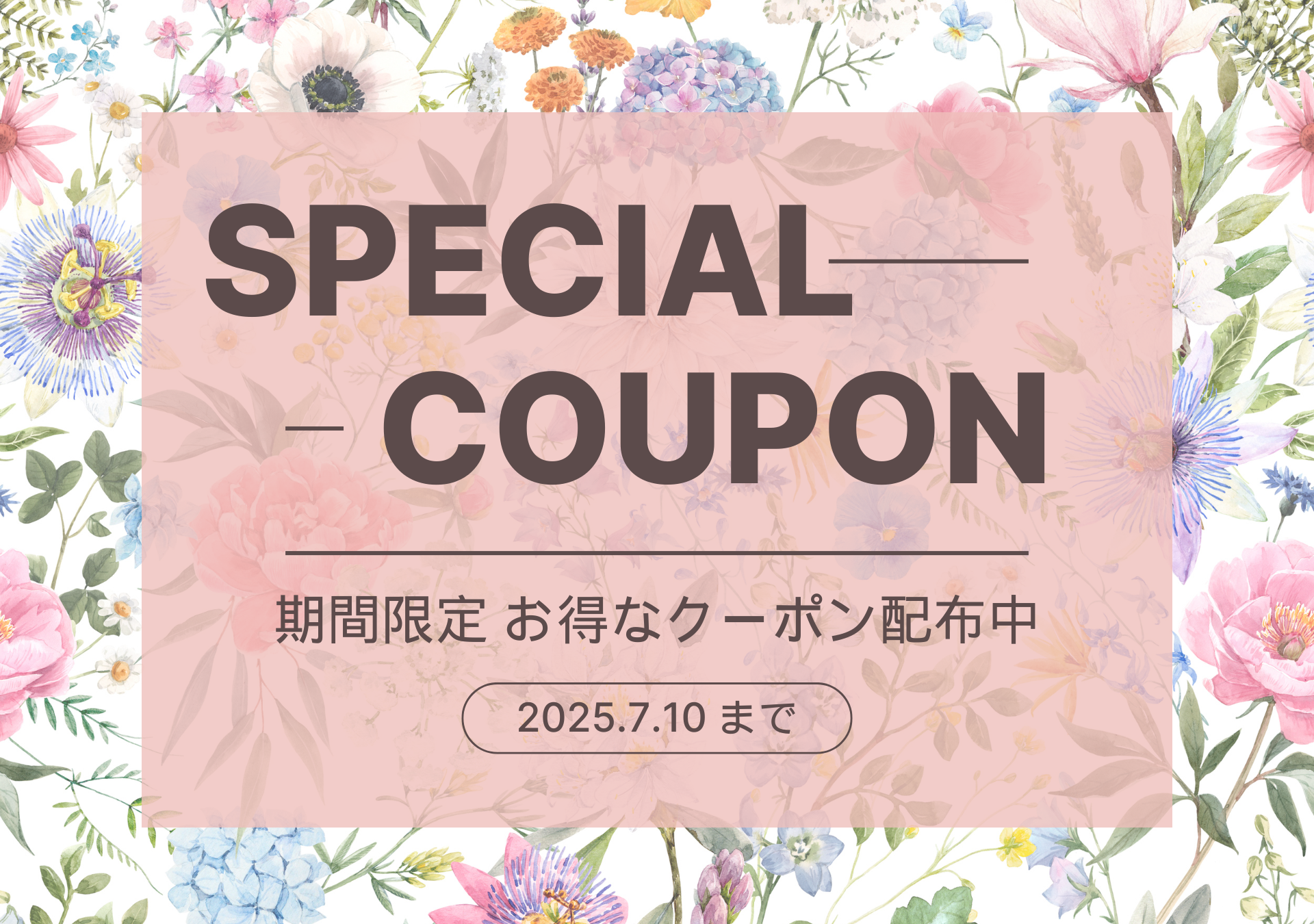≪ 7/10まで ≫ Special Coupon のご案内