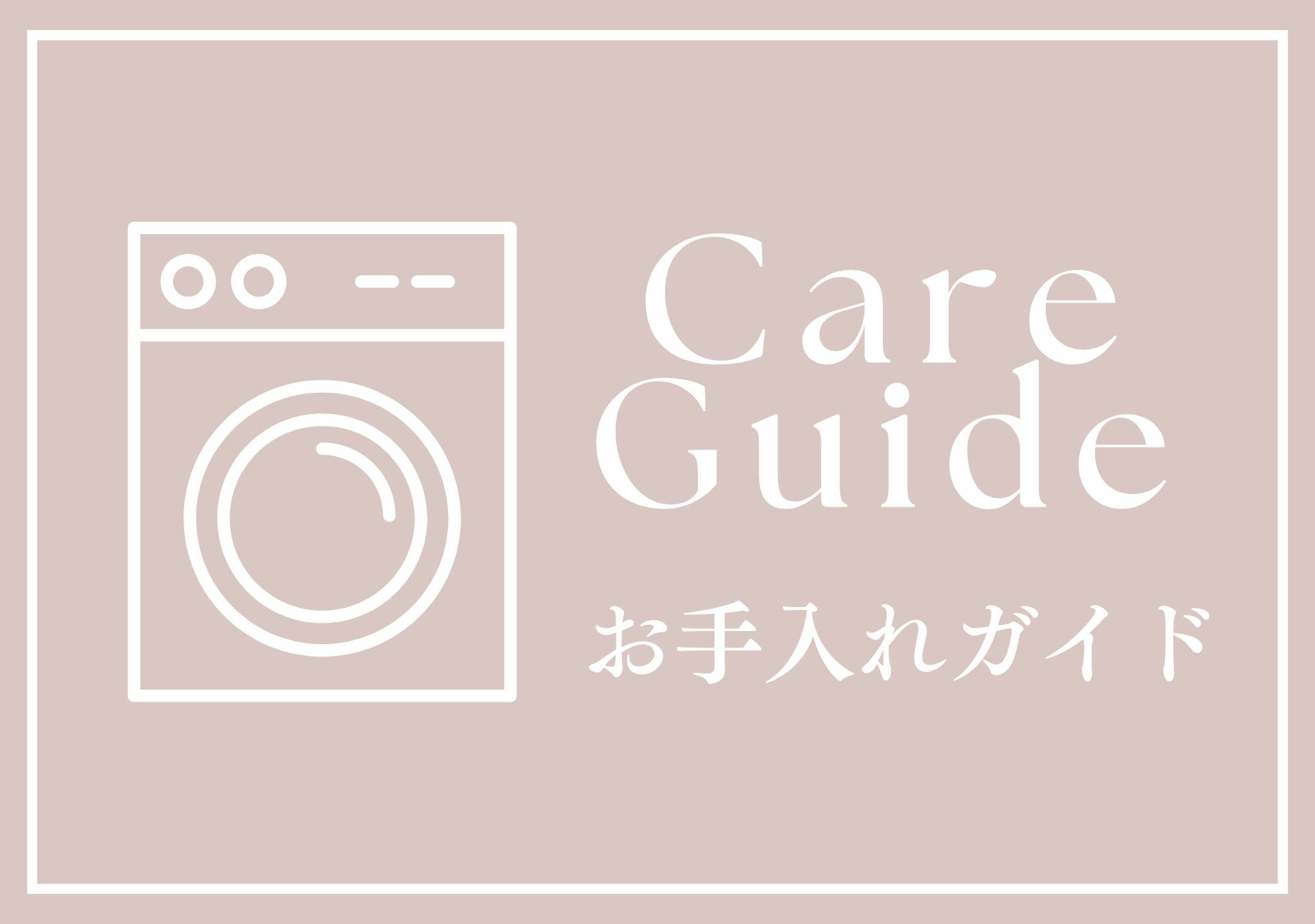 お手入れガイド ｜ 正しいケア