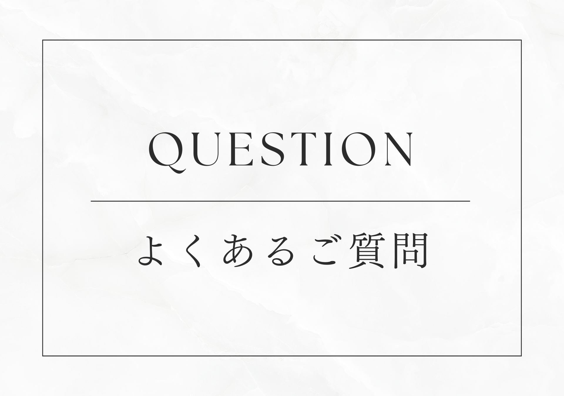 よくあるご質問 | FAQ