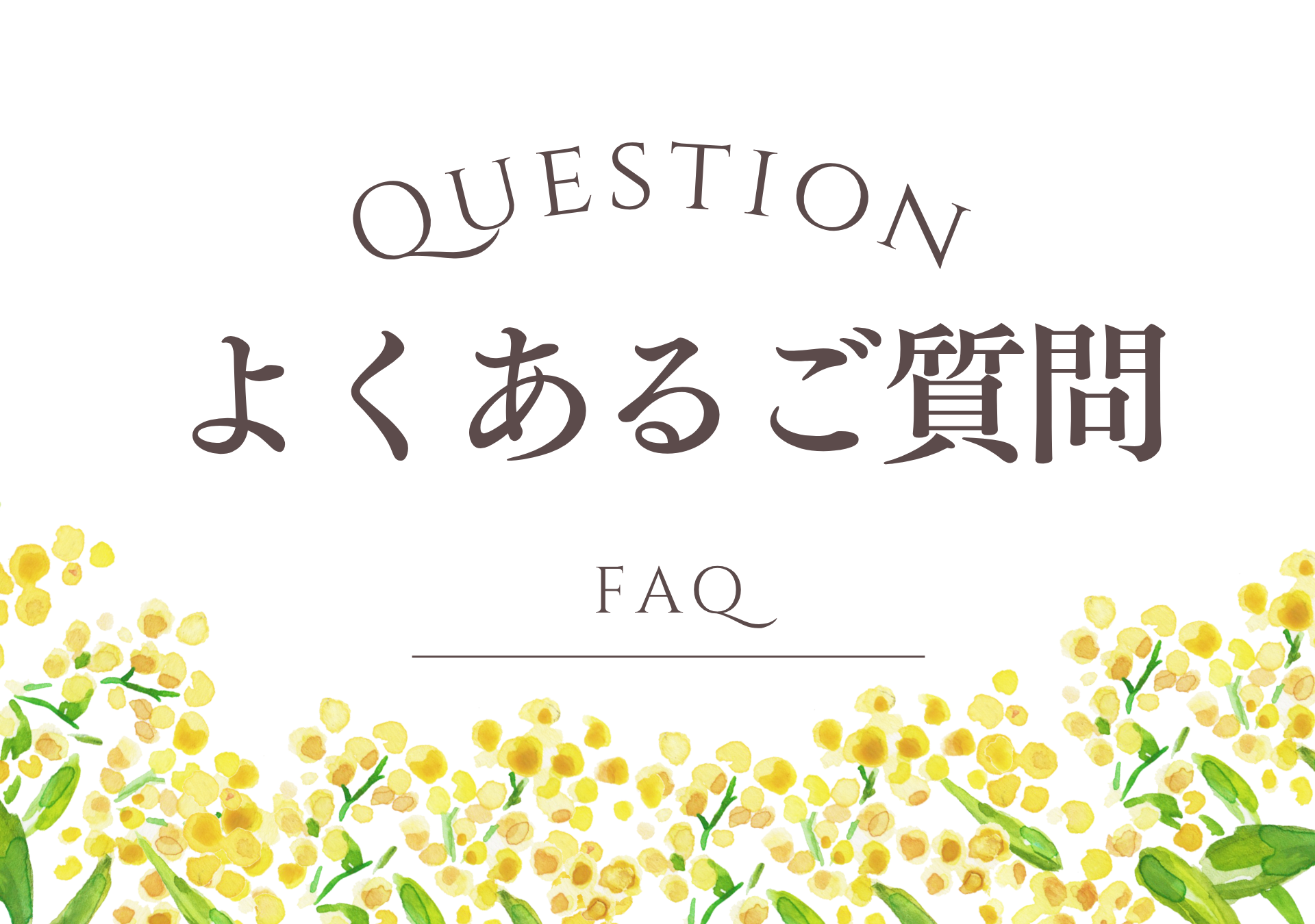 よくあるご質問