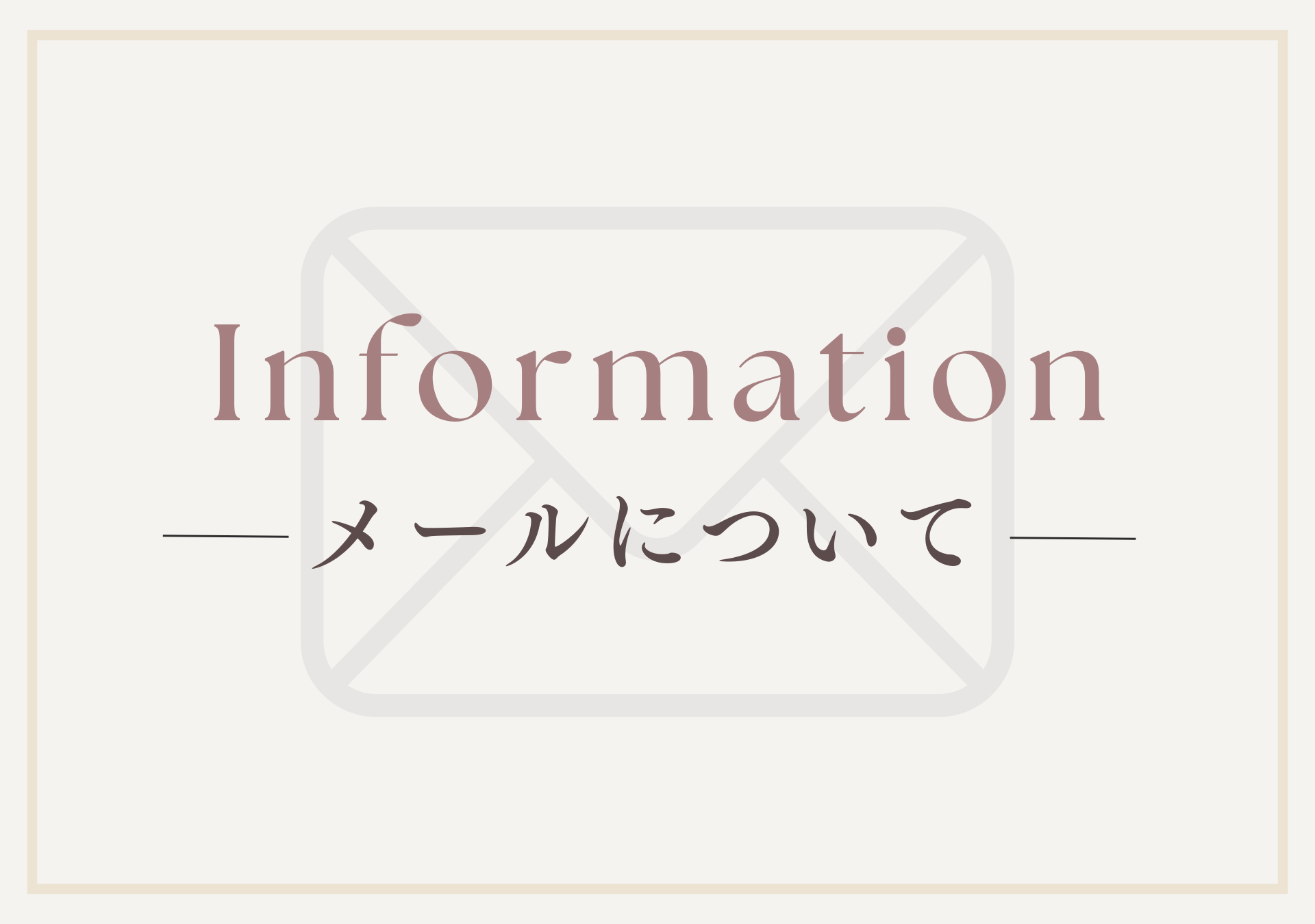 お知らせ ｜ ご注文後のメールが届かない方へ