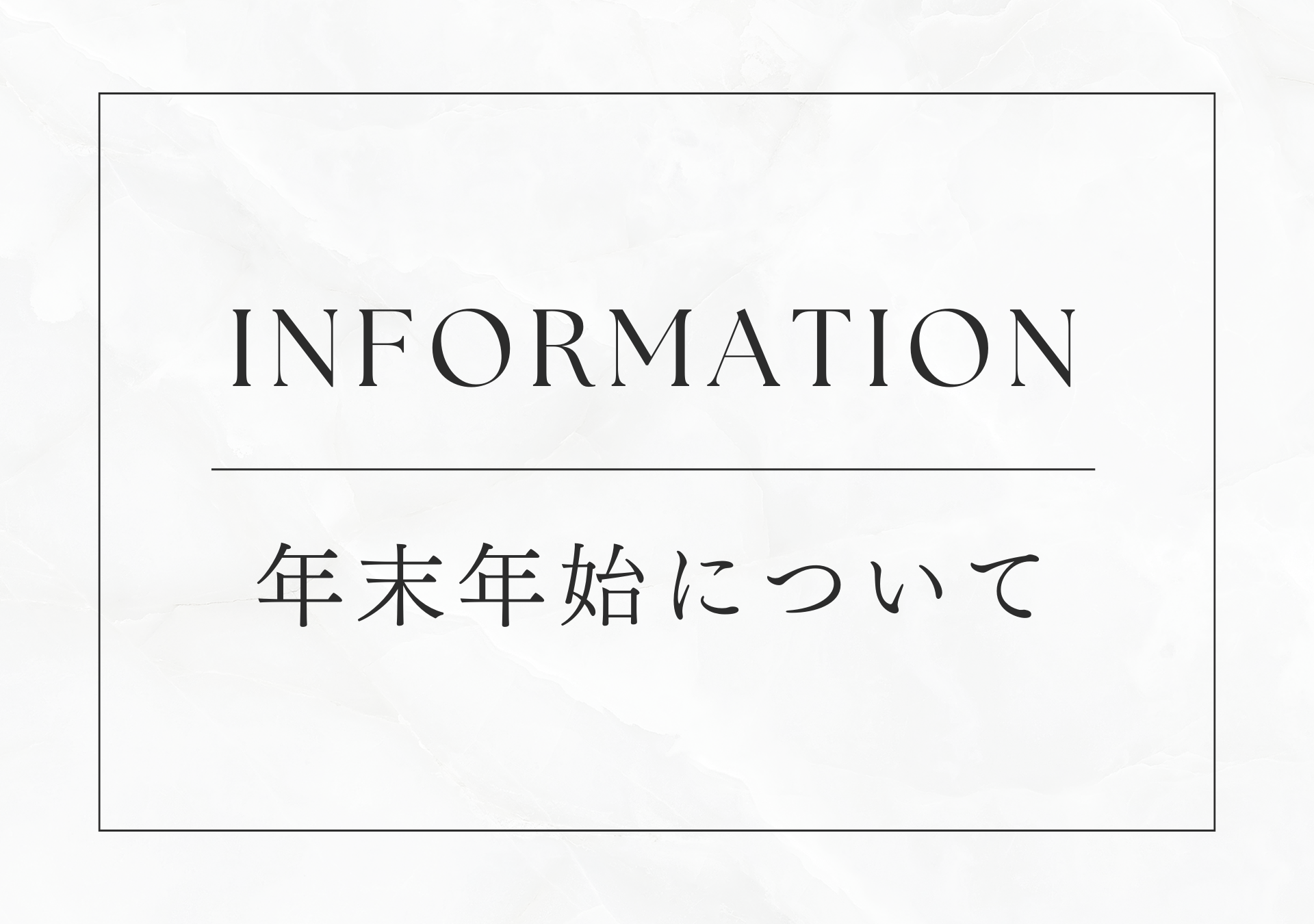 【 重要 】年末年始休業のご案内