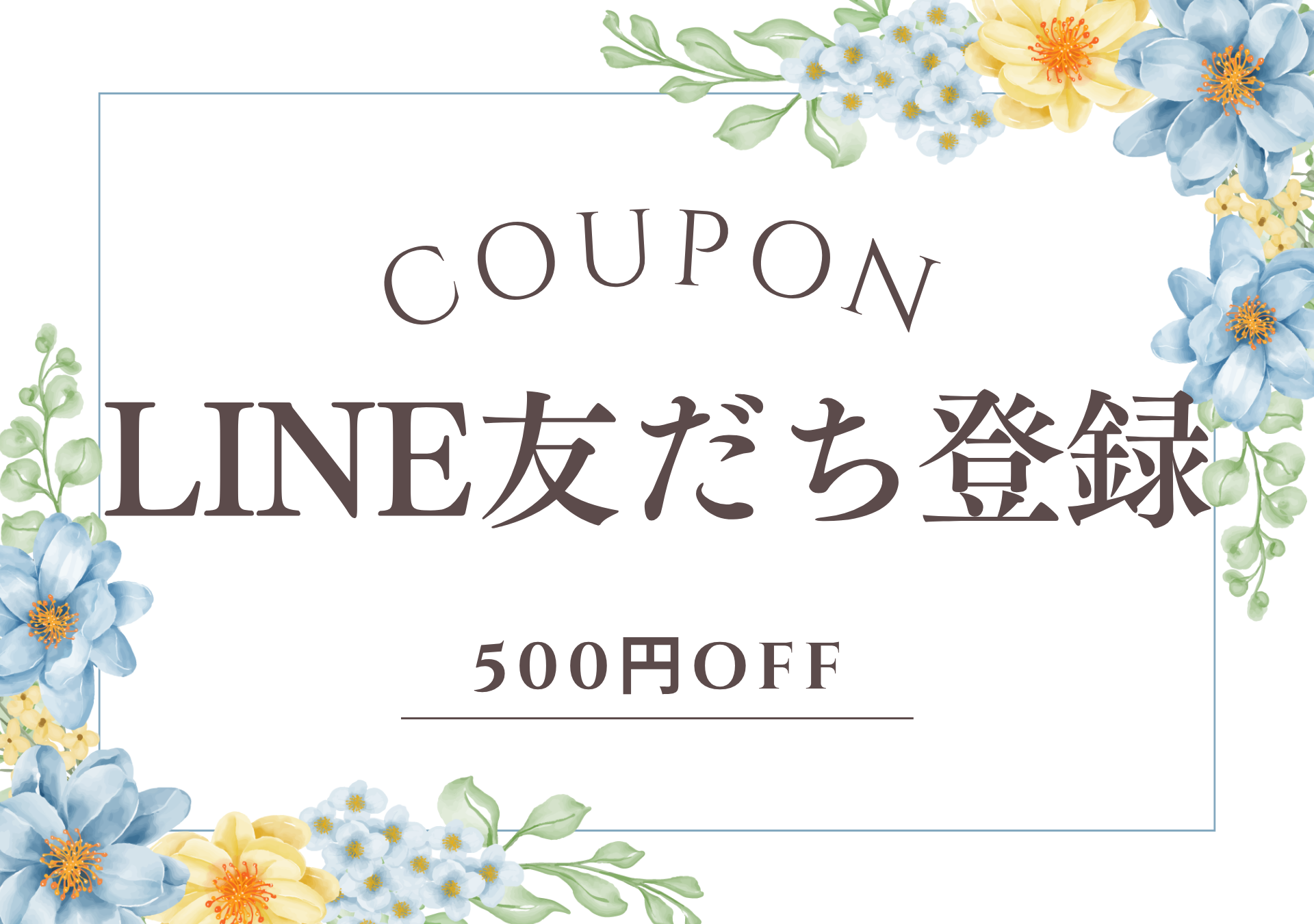 公式LINE ≪ 500円OFFクーポン ≫ 配布中！
