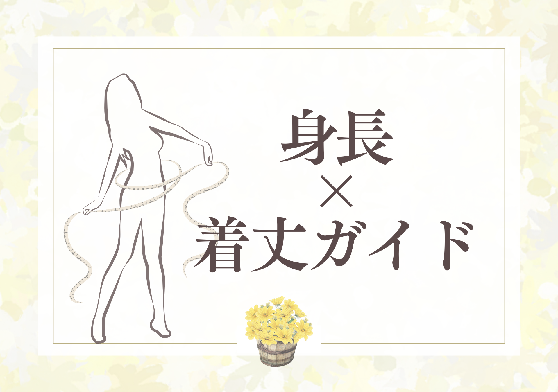 着丈で変わる 私らしさ - 着丈ガイド -