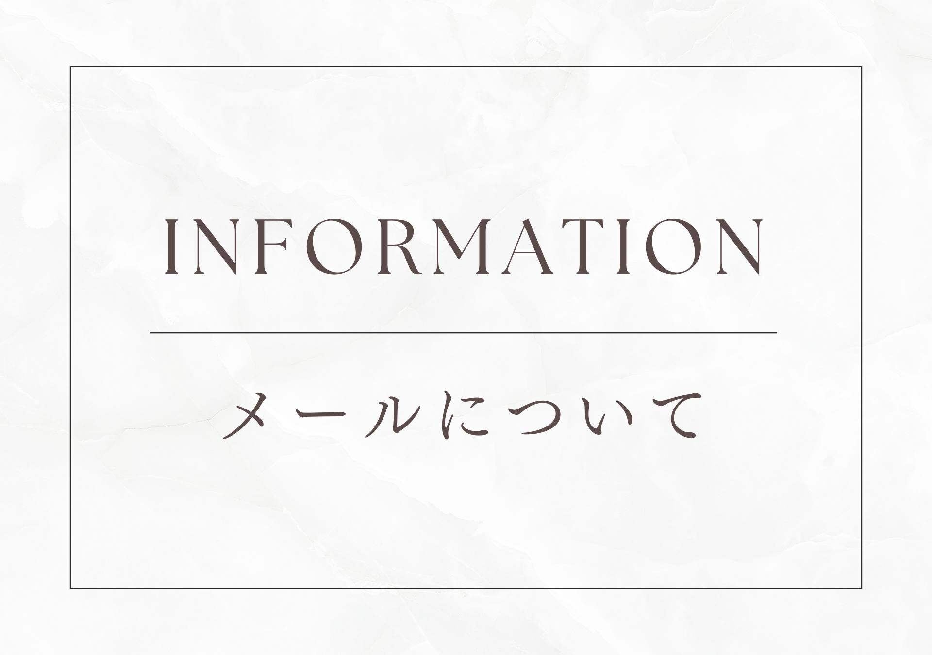 お知らせ | ご注文後のメールが届かない方へ