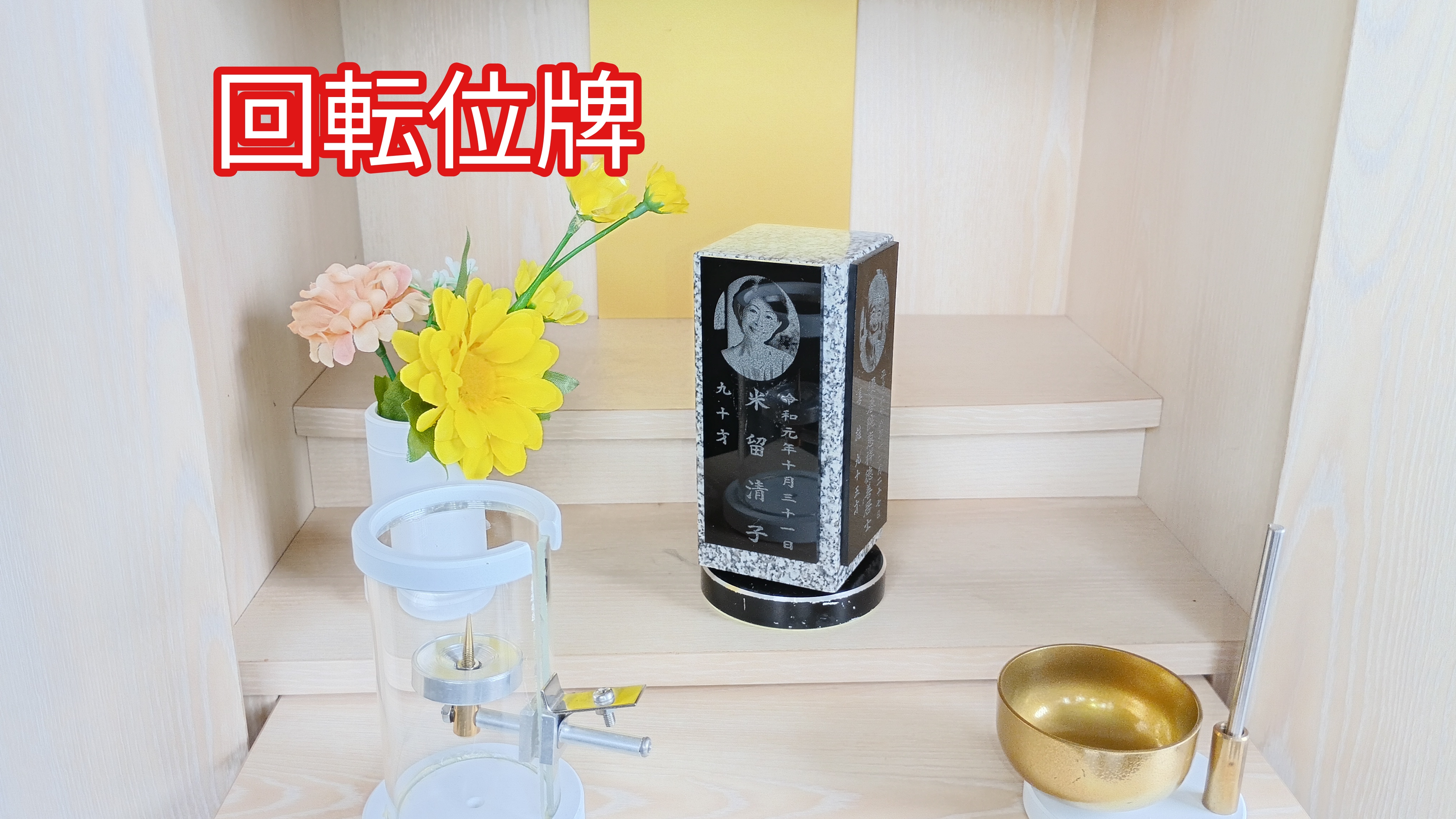 回転位牌のすすめ。(その2) すっきりしました。