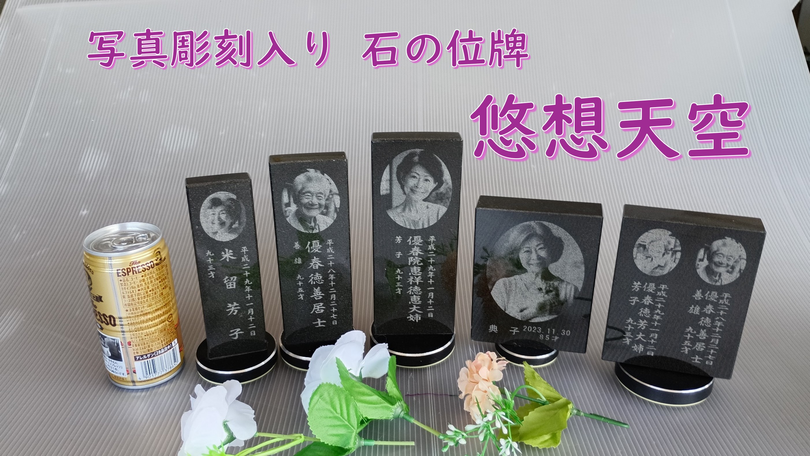 素材は天然のみかげ石・・その訳は・・