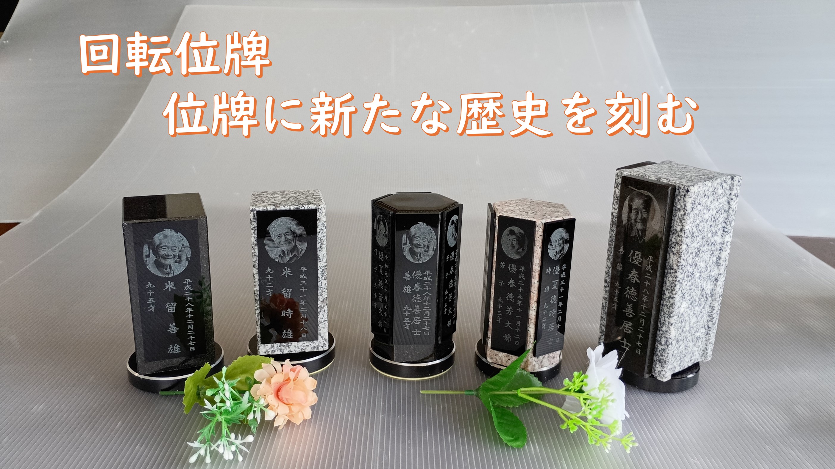 回転位牌のすすめ。(その1)