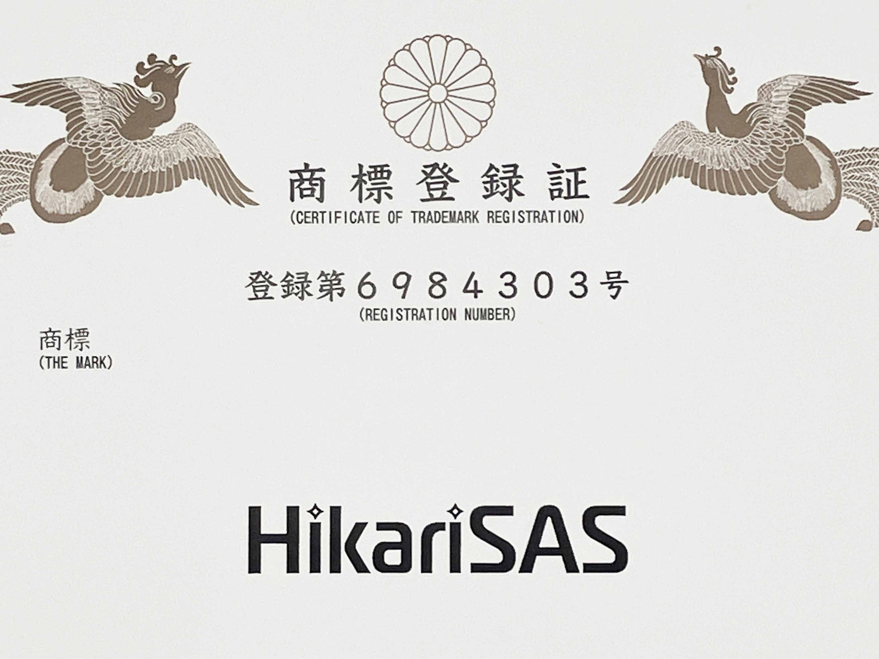 「HikariSAS(ひかりサス)」が、商標登録されました。