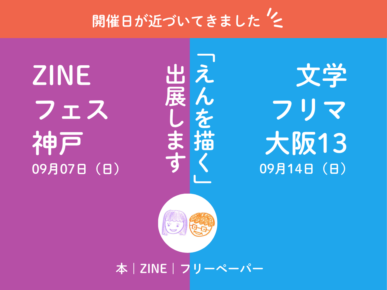 9月にZINEフェス神戸＆文学フリマ大阪、どちらにも出展します！（新作ZINE制作中）