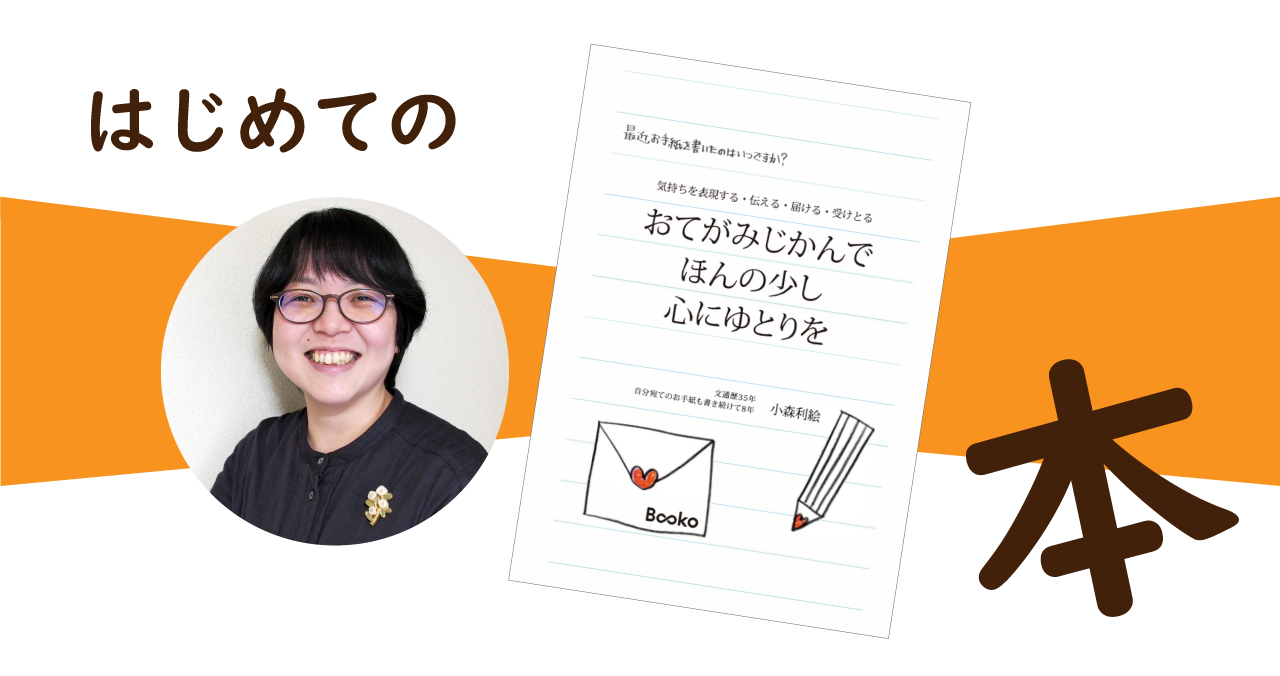 『おてがみじかんで　ほんの少し　心にゆとりを』（Booko出版）、amazonで販売中！
