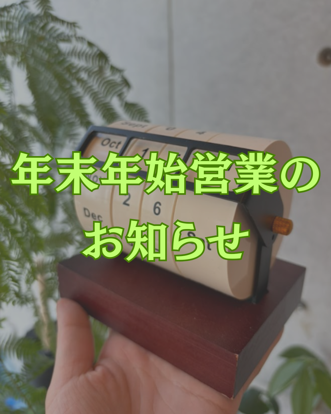 年末年始休業および配送についてのお知らせ