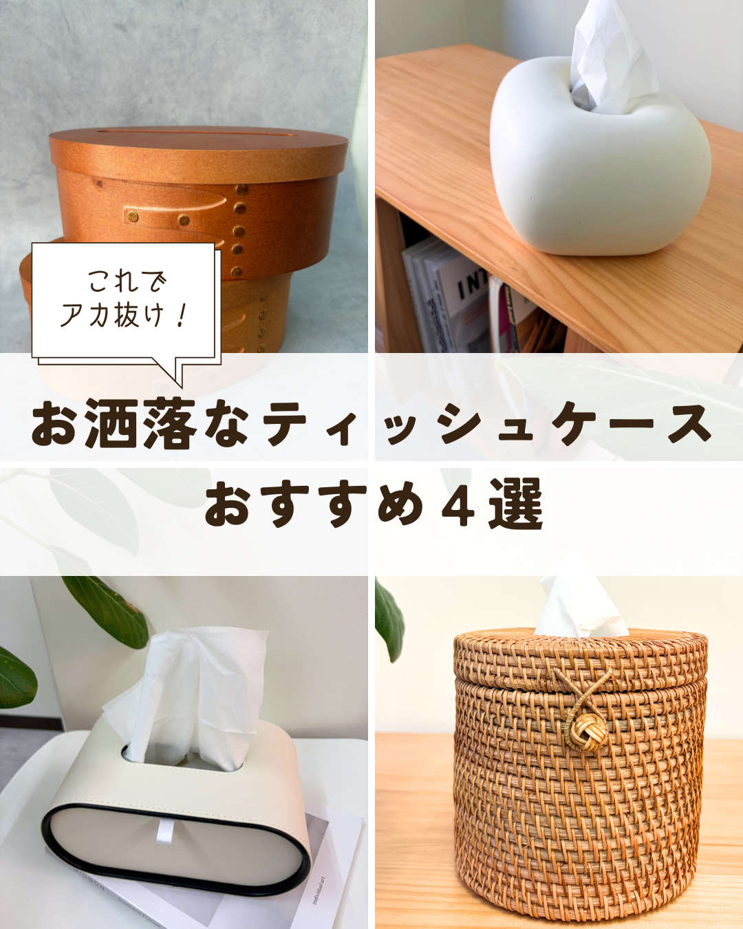 これでアカ抜け！“見せたくなる”ティッシュケース４選🌿