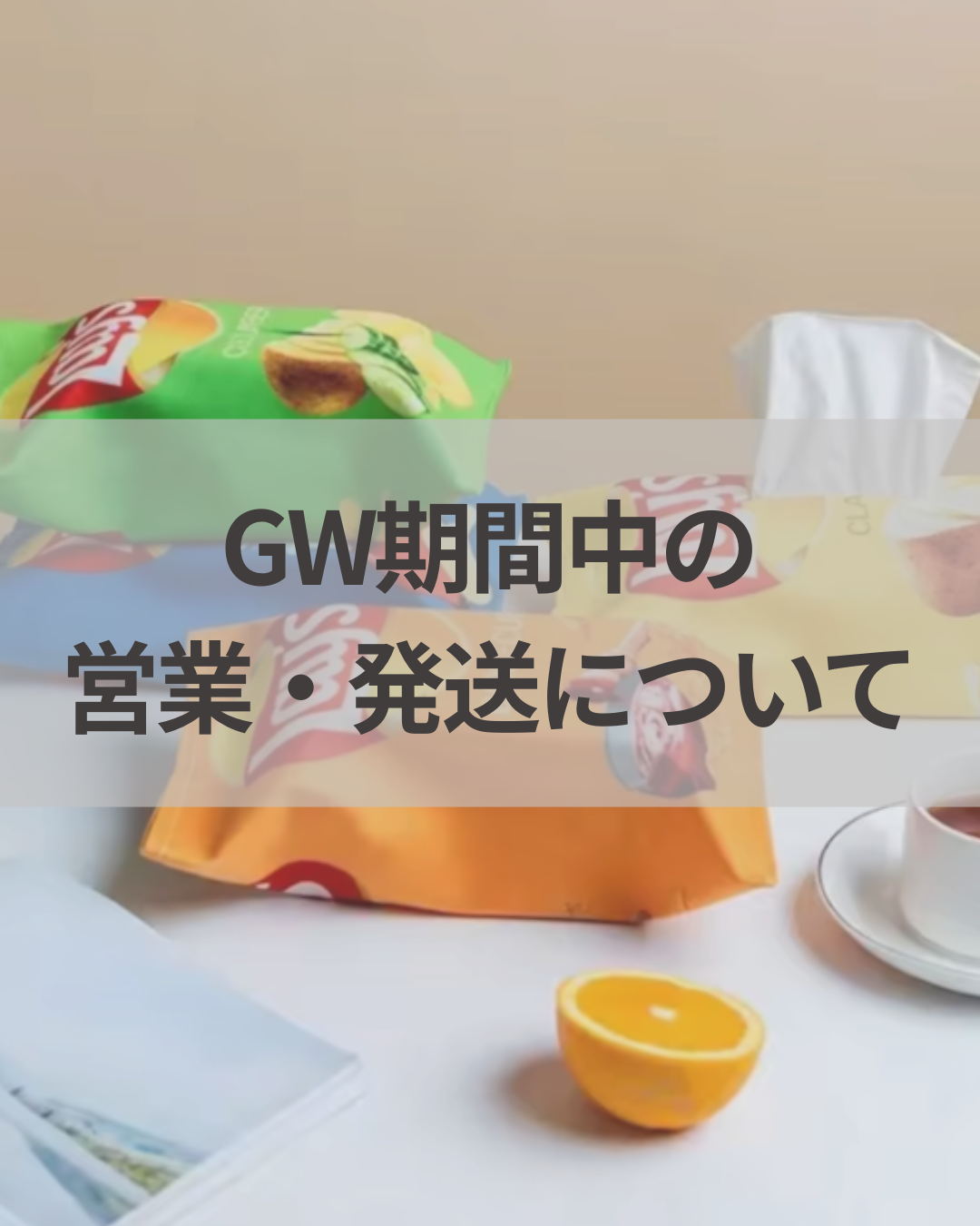 【お知らせ】GW期間中の営業・発送について