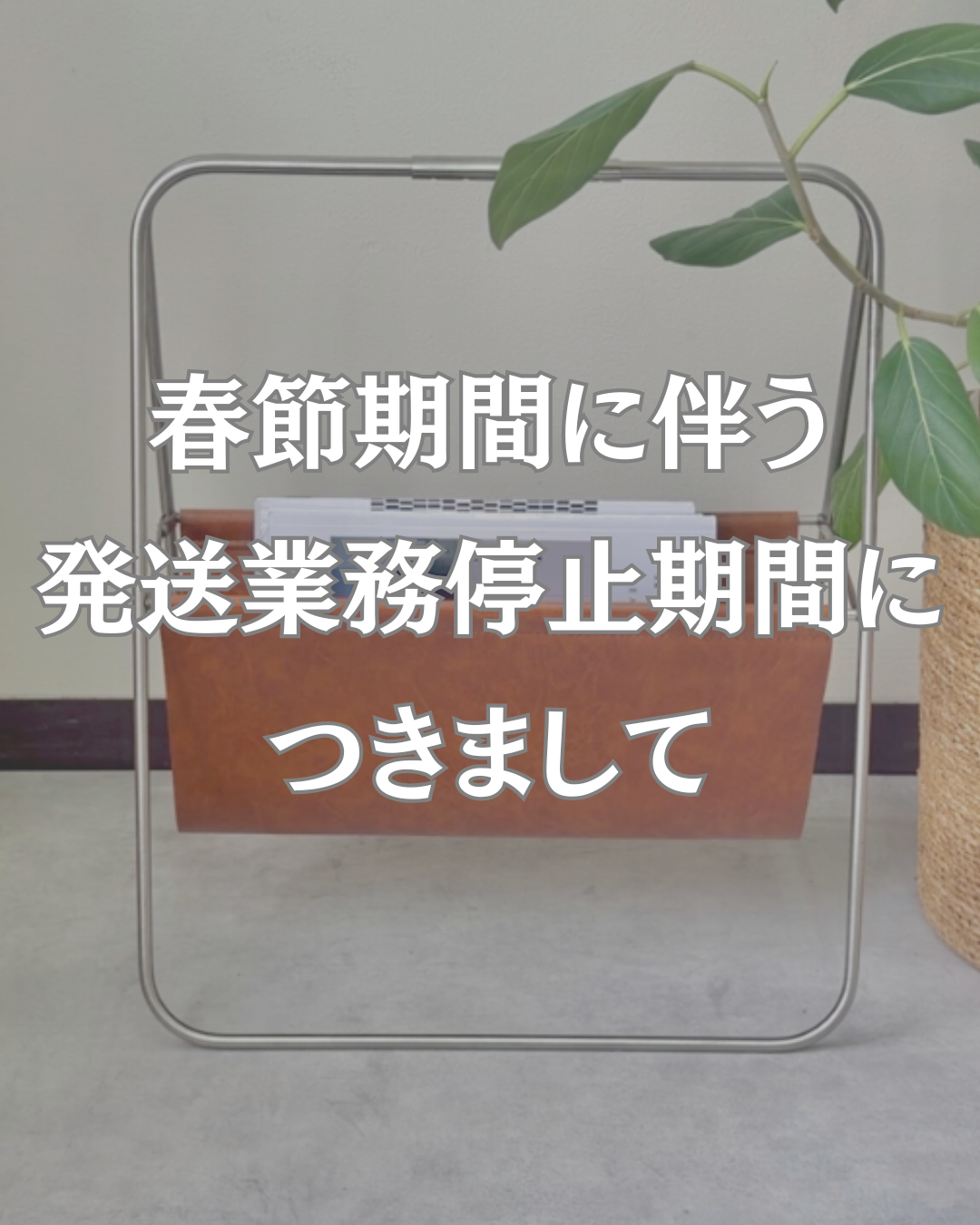 春節期間に伴う発送業務停止のお知らせ