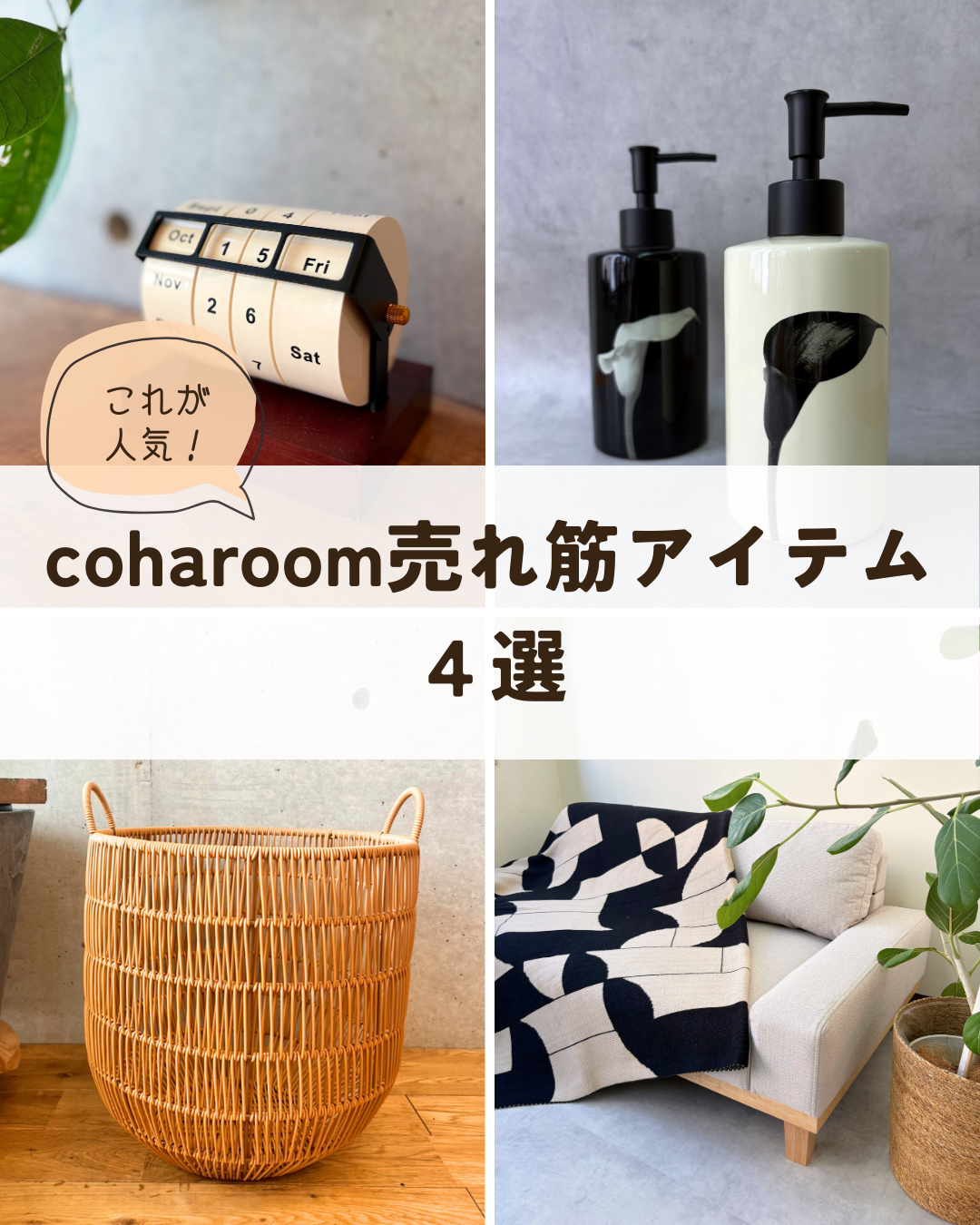 大人気！coharoom売れ筋アイテム ４選