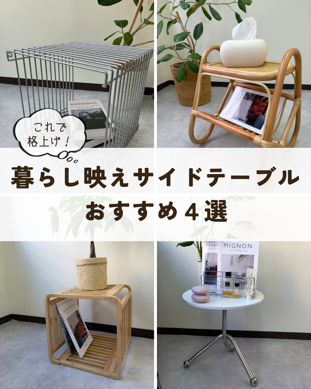 これで格上げ！暮らし映えサイドテーブル おすすめ４選🌿