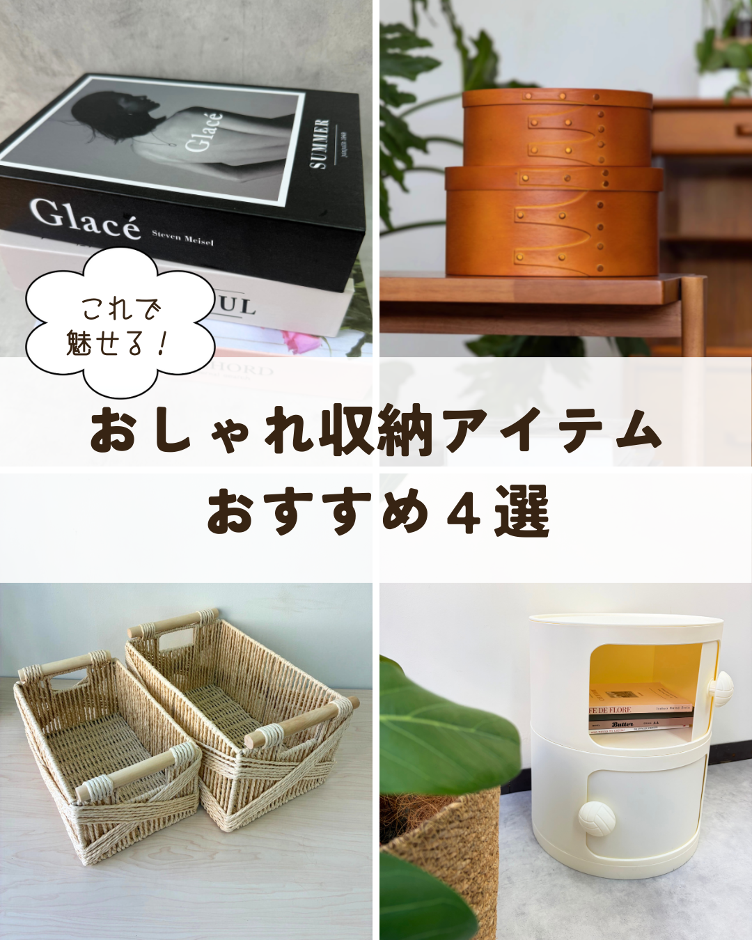 コレで魅せる✨おしゃれ収納アイテム４選