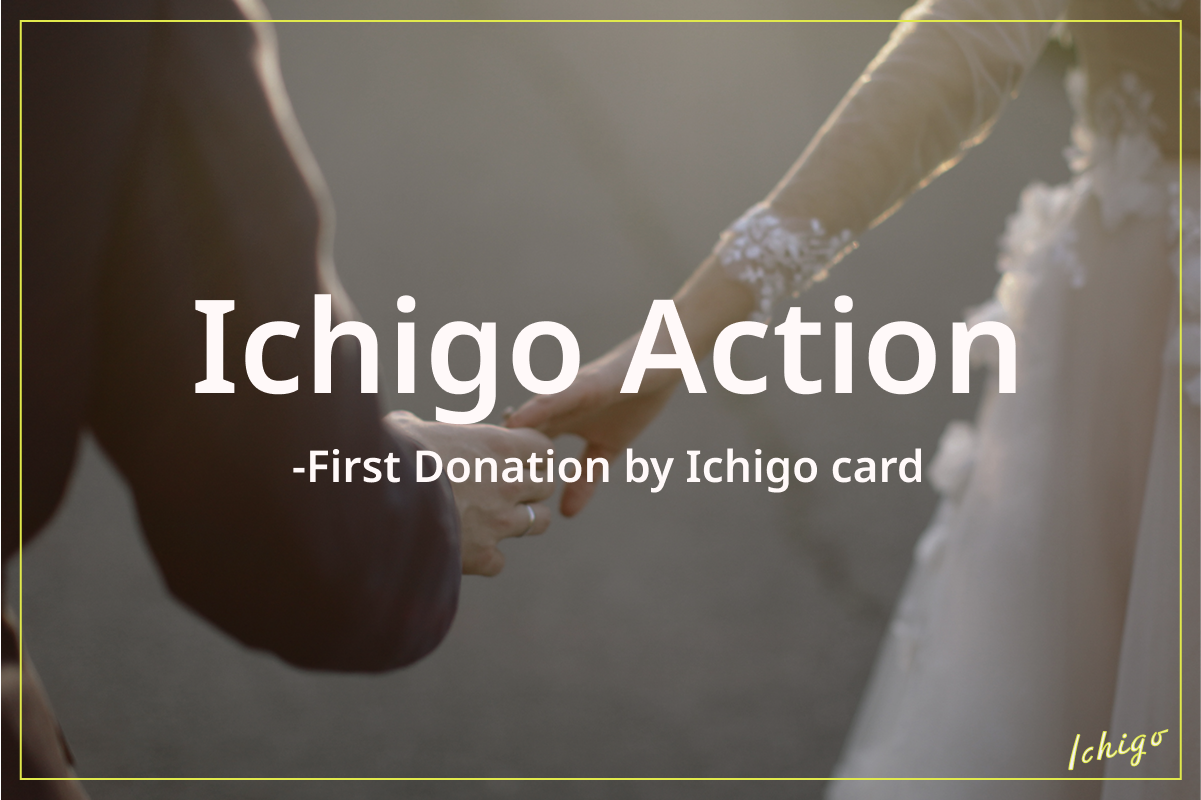 Ichigo Cardの売上の一部を「Marriage For All Japan」へ寄付いたします