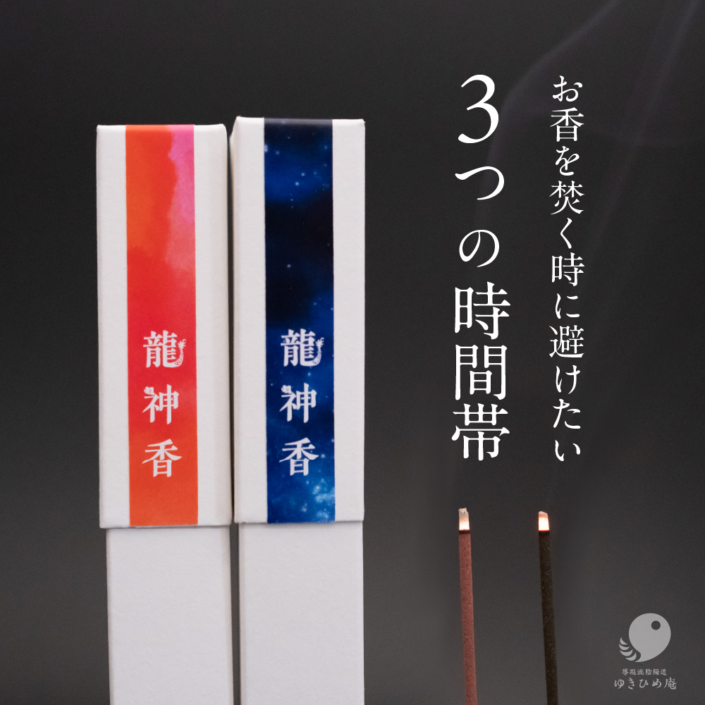 お香を焚く時に避けたい3つの時間帯