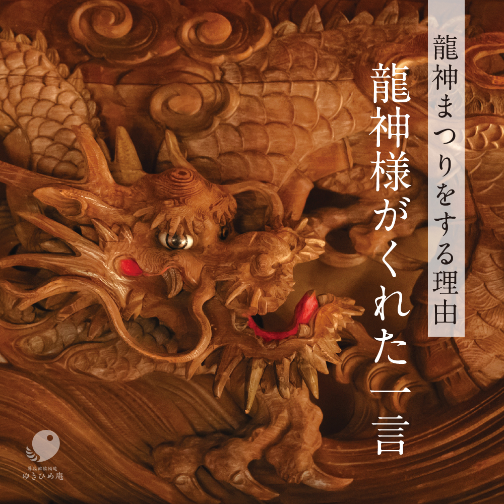 龍神まつりをはじめた理由〜昊英先生の体験談〜