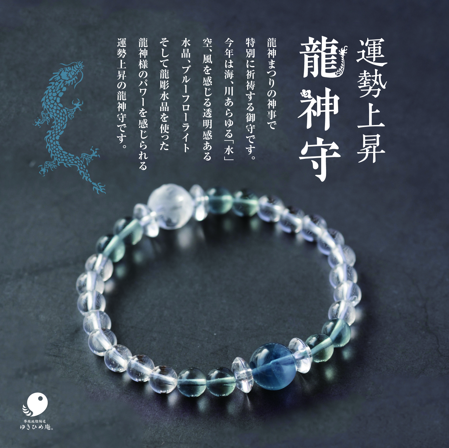 龍神守2026予約スタート（3/31まで／無くなり次第終了）