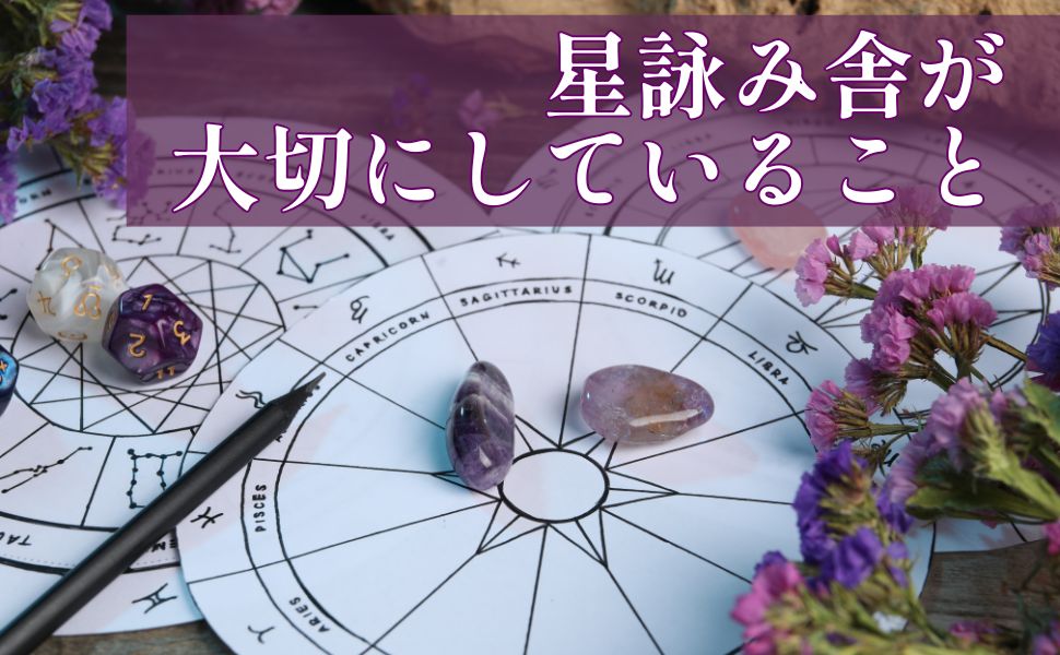 星詠み舎が、大切にしていること
