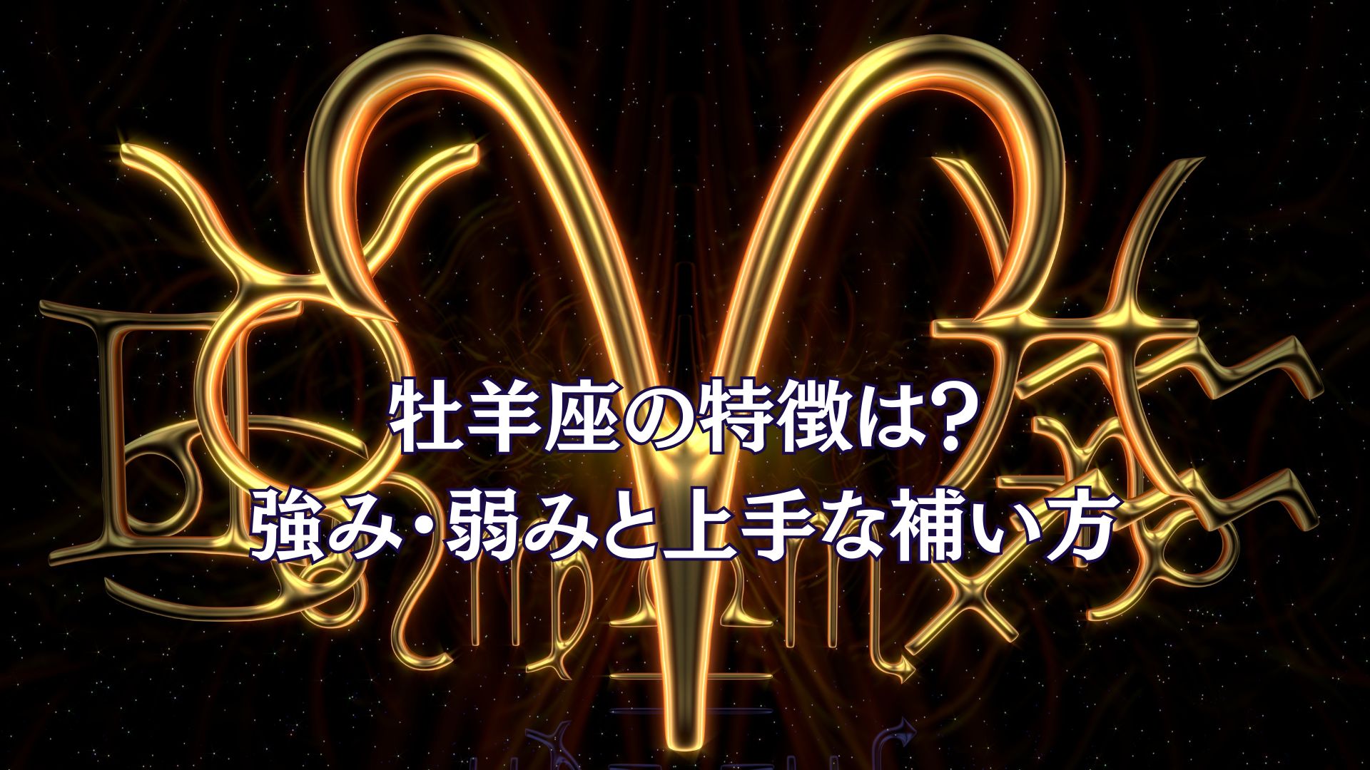 牡羊座さんの特徴は? 強み・弱みと上手な補い方