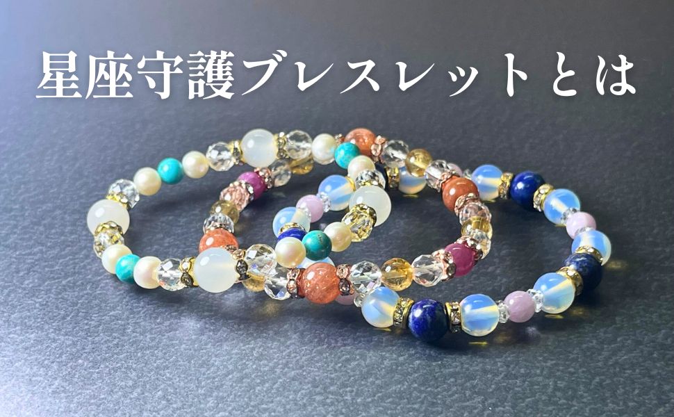 星座守護ブレスレットとは?―― 12星座と天然石でつくる、“あなただけのお守り” ――