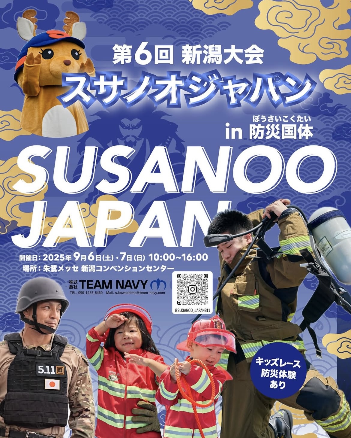 9月6日(土)・7日(日) 第6回 新潟大会 スサノオジャパン in 防災国体