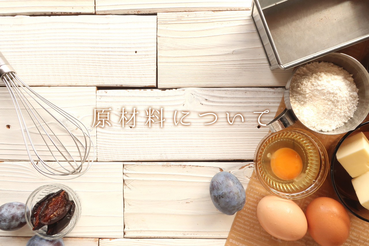 当店で扱う原材料について