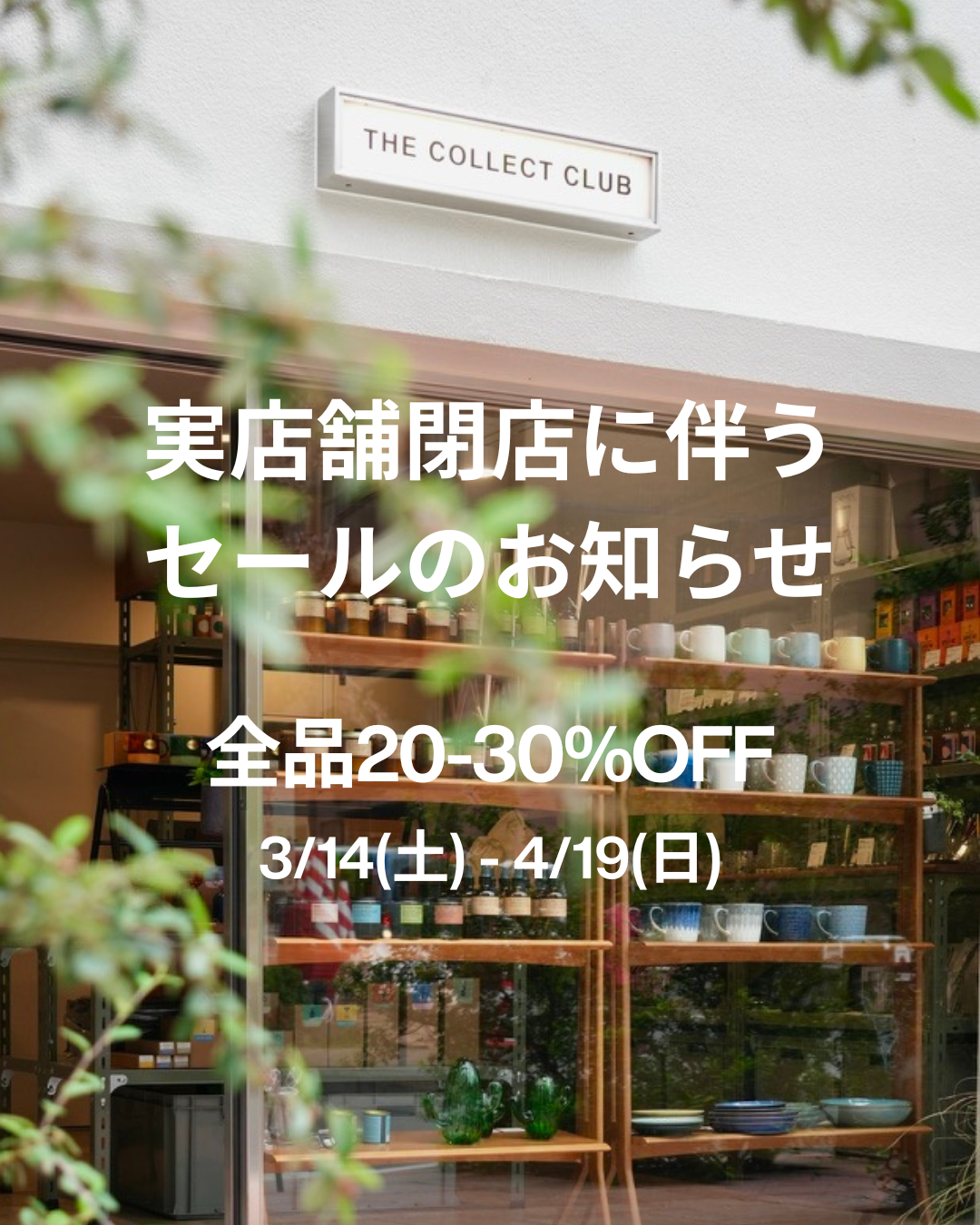 実店舗閉店に伴うセールのお知らせ