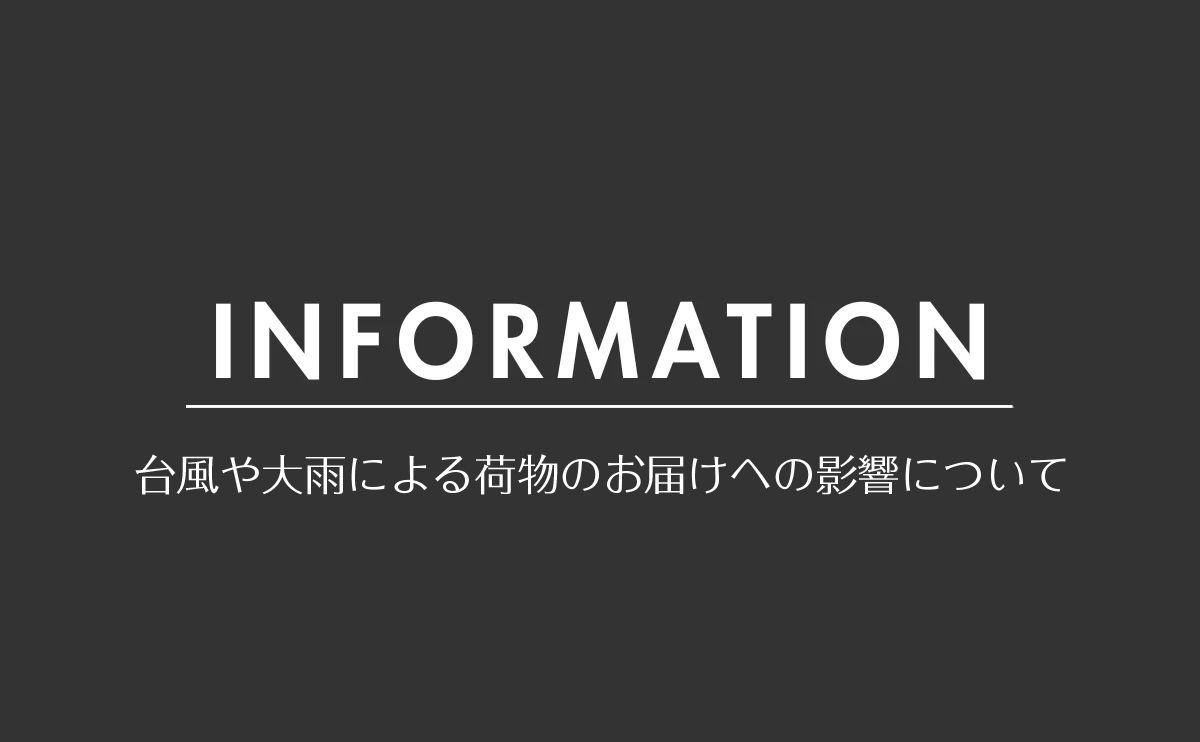 台風や大雨による荷物のお届けへの影響について
