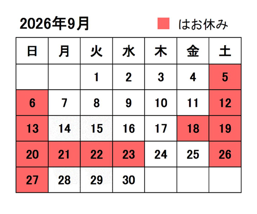 9月定休日のお知らせ