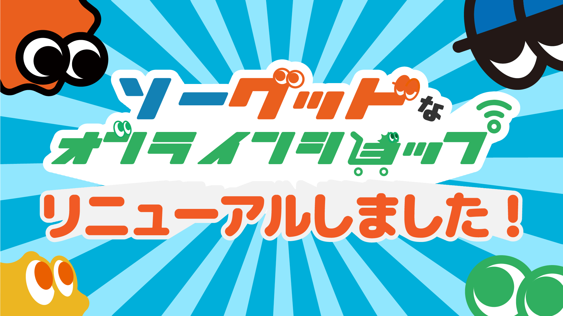 【お知らせ】Sogoodオンラインショップをリニューアルしました！