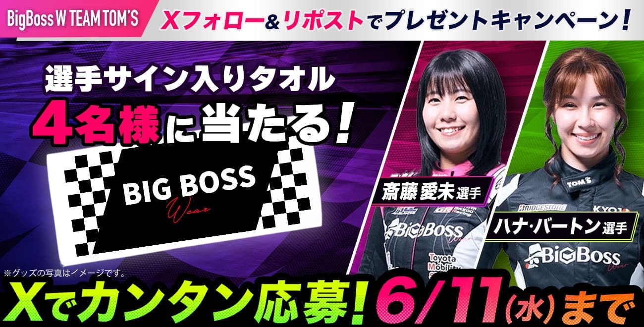 【TOM’Sスポンサー記念！】斎藤・Hana選手サイン入りプレゼントが当たるチャンス！🏁🏎️🔥