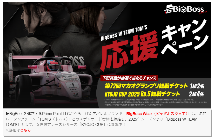 観戦チケットGETのチャンス!BigBoss W TEAM TOM'S 応援キャンペーンのお知らせ