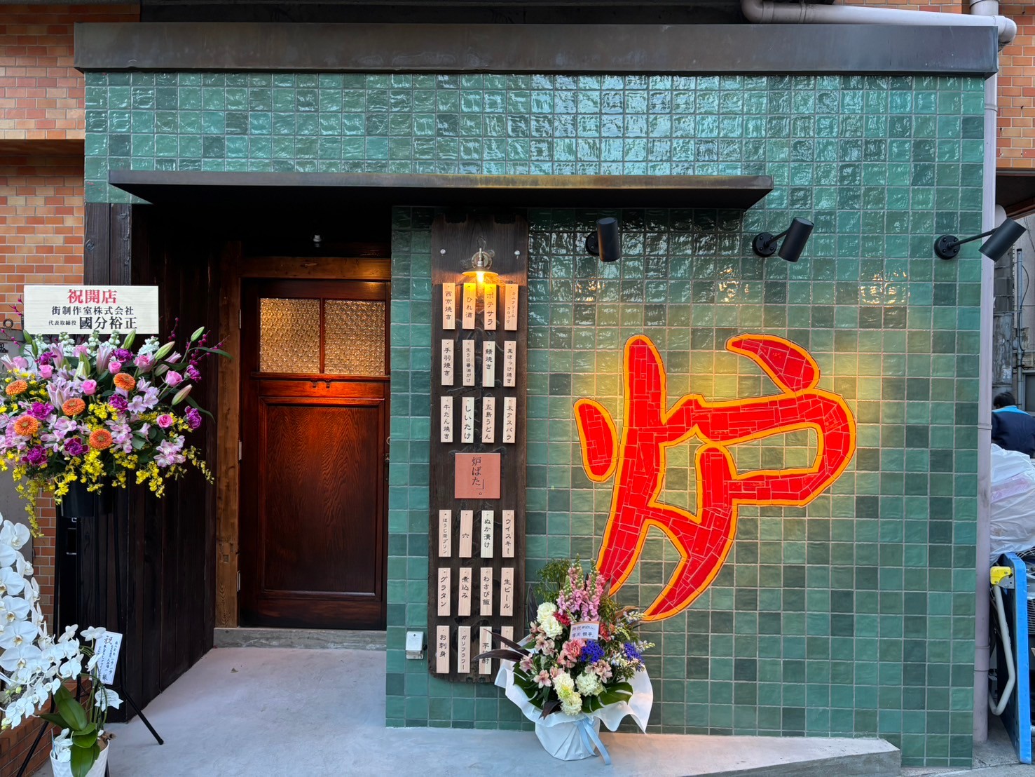 【東京都・北千住】居酒屋炉ばた」。北千住