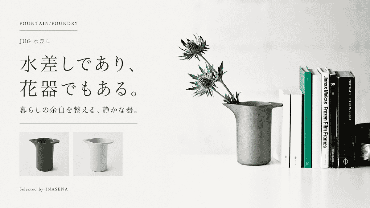 水差しであり、花器でもある。空間を整えるFOUNTAIN/FOUNDRYのJUG