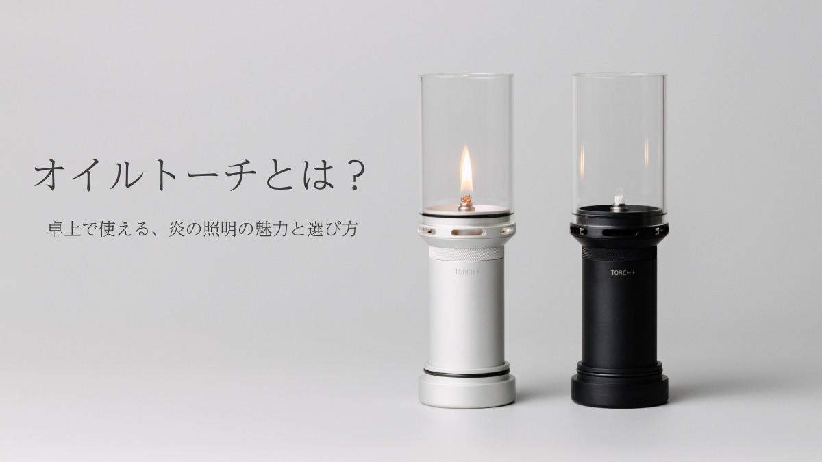 オイルトーチとは？卓上で使える炎の照明の魅力と選び方